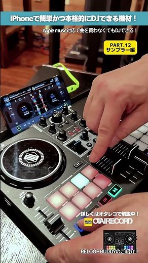 【PART.12 サンプラー編】 iPhoneで！AppleMusicでDJできるコンパクトな超話題DJ GEAR、RELOOP”BUDDY”使いこなしガイド！#dj #applemusic