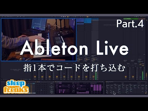 Ableton Liveの使い方 ＃4 指1本でコードを打ち込むMIDIエフェクトの活用法 / 楽器演奏を取り入れた楽曲制作