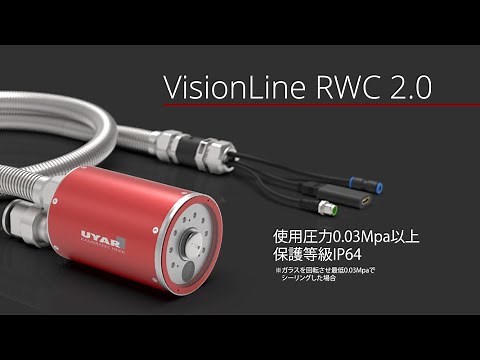 工作機械専用カメラ VisionLine RWC 2.0
