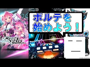 三田皓介によるSOUND VOLTEX初心者講座！【ボルテ/切り抜き】