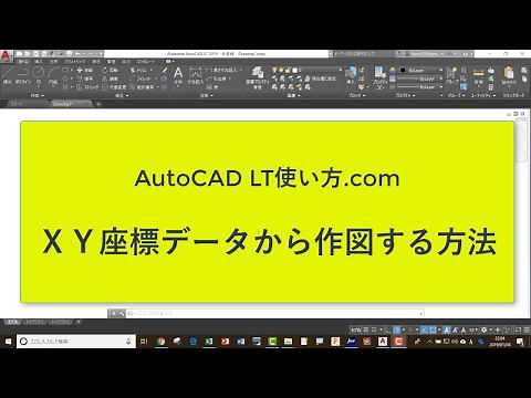 座標データから作図する方法【AutoCADオンラインスクール】