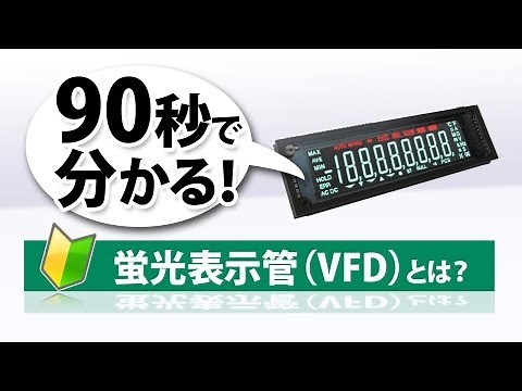 90秒で分かる! 蛍光表示管 VFDとは?