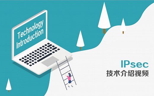IPsec技术介绍