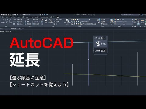 延長コマンドの使い方【AutoCAD 初心者講座 #14】