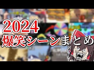 【ゆっくり実況】2024年爆笑シーン総集編