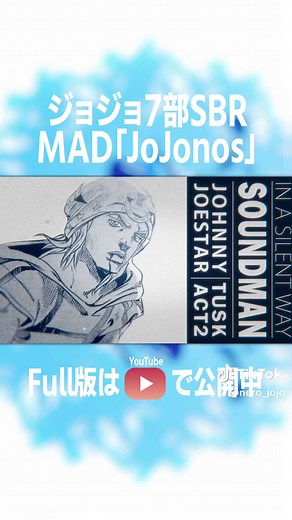 ジョジョ第7部MAD「JoJonos」公開中！（ネタバレ要素強めの後半部分は別サイトで。） 来週新しい動画上げる予定なのでついでにUP #ジョジョの奇妙な冒険