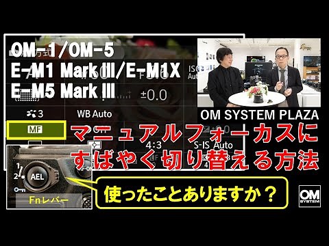 マニュアルフォーカスにすばやく切り替える方法は？《OM SYSTEM PLAZA》