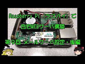 ラズパイで自宅WEBサーバ構築 第9回 メールサーバー設定・後編