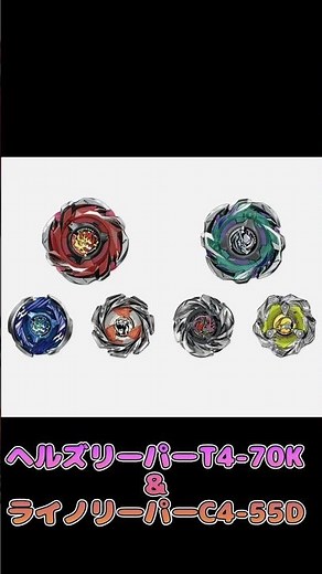 ベイブレードX　発売最新情報CX-05ランダムブースターVol.6　ヘルズリーパーT4-70K ライノリーパーC4-55D #ベイブレード　#ベイブレードX　#BEYBLADE　#BEYBLADEX