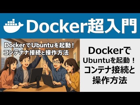 Docker超入門：DockerでUbuntuを起動！コンテナ接続と操作方法