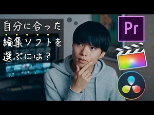 おすすめ動画編集ソフト3選とそれぞれの長所と短所をご紹介 - Premiere Pro - Final Cut Pro X - DaVinci Resolve -