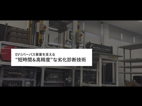 【EVリパーパス事業】EVバッテリーモジュールの自動劣化診断ラインのご紹介