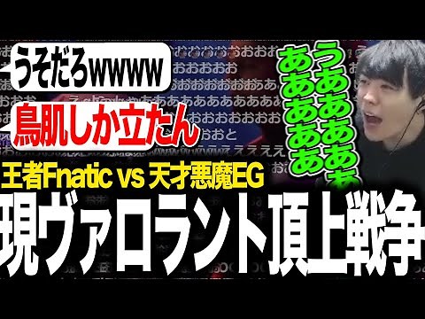 Fnatic vs EG -決勝進出へ-1秒以下で試合が変わる展開が多すぎる-【Fnatic】