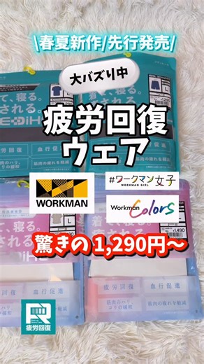 ワークマン公式 on Instagram: "着るだけで疲労回復ウェア！ 大人気のメディヒール春夏服が先行発売中です！ 店舗やアプリでチェックしてください🙌 製品:メディヒールルーム半袖シャツ レディース 1,490円(税込) 管理番号:12058 ———————— 製品:メディヒールルームハーフパンツ レディース 1,490円(税込) 管理番号:12059 ———————— 製品:メディヒールルーム半袖シャツ メンズ 1,290円(税込) 管理番号:12030 ———————— 製品:メディヒールルームハーフパンツ メンズ 1,290円(税込) 管理番号:12031 ———————— #ワークマン #ワークマン女子 #疲労回復 #疲れ #肩こり"