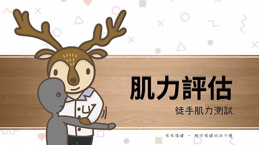 徒手肌力測試 – 肢體無力抬不動麻!? 一起認識MMT評估 – 吱吱復健