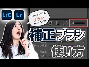 [Lightroom tutorial] A thorough explanation of how to use correction brushes!