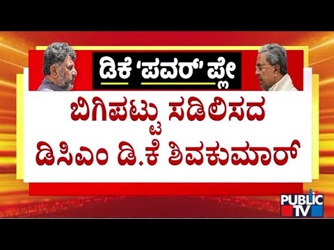 ಹೈಕಮಾಂಡ್ ಮೇಲೆ ಒತ್ತಡ ತಂತ್ರ ಮುಂದುವರೆಸಿರುವ ಡಿಕೆಶಿ..! | DK Shivakumar | Congress High Command