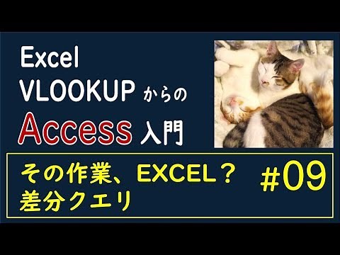 【Access #09】差分クエリ 片方だけに存在するデータを抽出