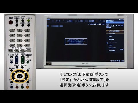 【テレビ】かんたん設定（選局）の方法：シャープ