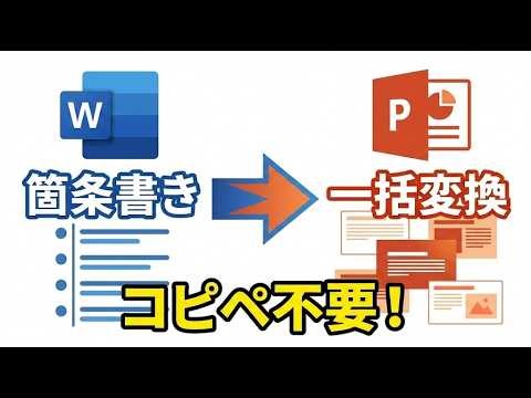 Word箇条書きをパワポへ一括転記！VBAで個別テキストボックス化するマクロ