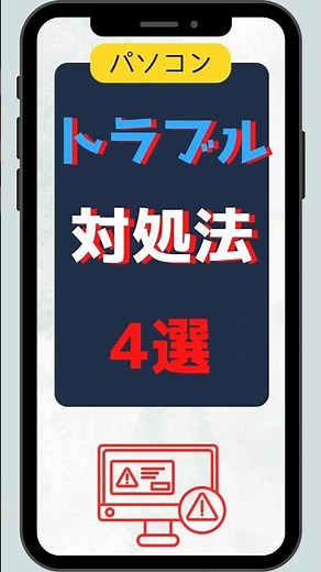 パソコン トラブル対処法4選