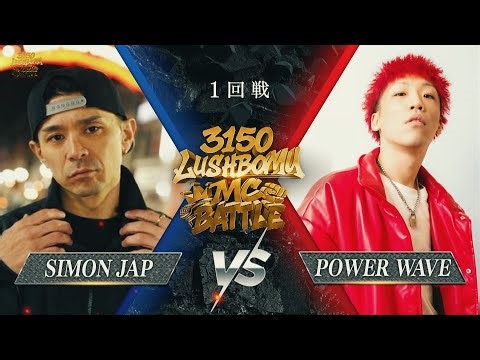 SIMON JAP vs POWER WAVE【3150×LUSHBOMU MC BATTLE vol.2】1回戦 第11試合