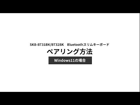 ペアリング方法～Windows11の場合～