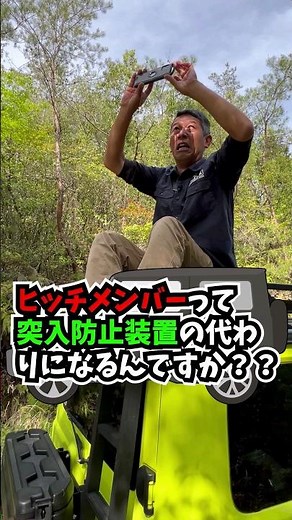 【ジムニーQ&A】ヒッチメンバーって突入防止装置の代わりになるんですか？？【教えてジントラさん!!】