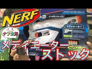 ナーフ モジュラス メディエーターストック 紹介 ナフ太郎 Modulus Mediator Stock NERFTARO