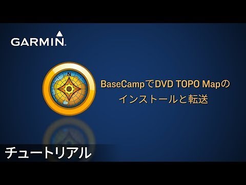 【操作方法】BaseCamp: DVD TOPO Mapのインストールと転送