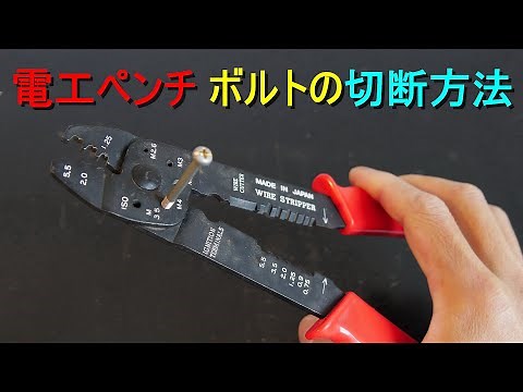 〈電工ペンチ〉ボルトの切断方法・使い方（ボルトカッター・ビス切り）