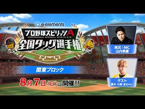 【プロスピA】e-elements プロ野球スピリッツA 全国タッグ選手権 関東ブロック