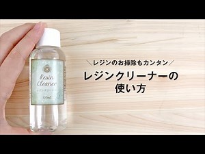 レジンクリーナーの使い方【パジコ】