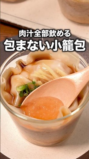 難しい調理一切無し！【包まない小籠包】詳しいレシピは概要欄をチェック！#包まない #小龍包#簡単レシピ#レシピ動画 #料理動画