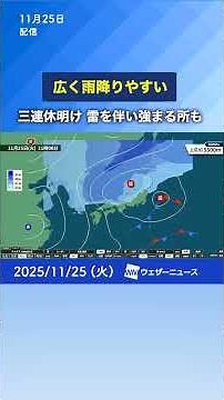 [Weather forecast for November 25th] Widespread rain and thunderstorms will intensify in some are...