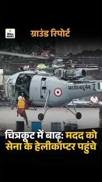 Chitrakoot Flood: Indian Army begins Rescue Operations |