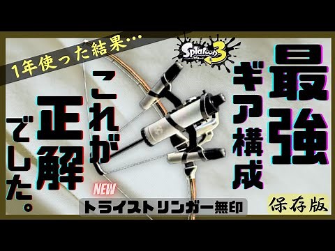 これ最強よ。トライストリンガーギア構成＆立ち回りまとめて解説【スプラトゥーン３】