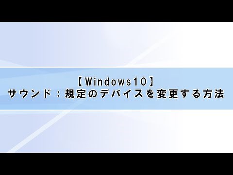 【Windows10】(基礎編)④サウンド：規定のデバイス変更
