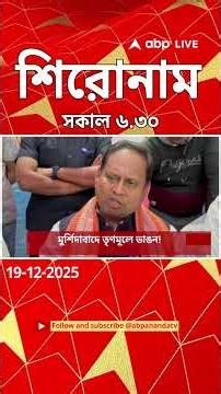 ABP Ananda Headlines : 06:30 AM Headlines : এবিপি আনন্দ হেডলাইনস : 19 DEC 2025 : ABP Ananda Live