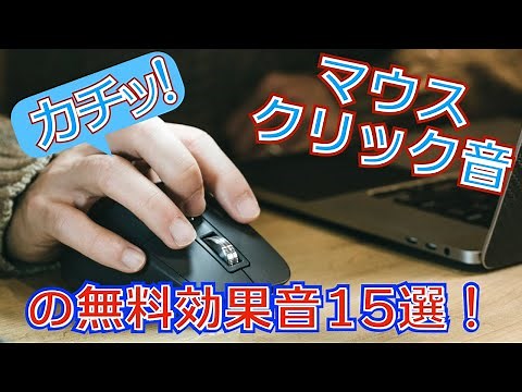 【著作権フリー効果音素材】無料で使えるマウスのクリック音15選(15 Freebie Click Sound Effects Pack!!!)