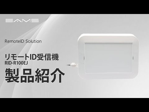 リモートID受信機│リモートIDソリューション│クラウドサービス