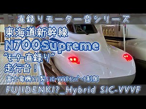 [富士電機?SiC]N700"Supreme"モーター直録り高音質走行音(東京→岐阜羽島)[#直録りモーター音シリーズ ]