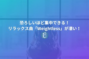 恐ろしいほど集中できる！リラックス曲の「Weightless」が凄い！