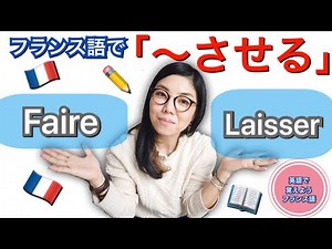 フランス語で「〜させる」FaireとLaisserの使い方わかりますか？「英語で覚えようフランス語」レッスン