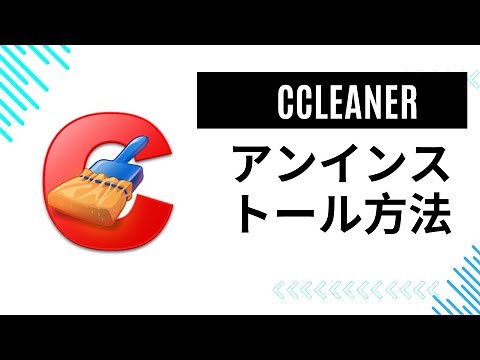 Ccleanerを削除(アンインストール)方法 (簡単！）