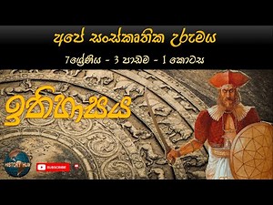 History - Grade 7 - Unit 3-1/ඉතිහාසය 7-වසර