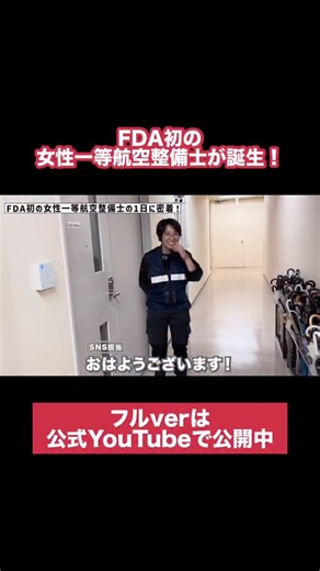 FDA - Fuji Dream Airlines【公式】 on Instagram: "FDA初の女性一等航空整備士が誕生🎊 みなさま、こんばんは！FDA SNSティームです。 このたび、FDAでは初となる「一等航空整備士」の資格を取得した女性社員が誕生しました👏 一等航空整備士を受験するためには通常、航空機整備の経験が4年以上必要となります。 実務経験による研鑽を経て、厳正な審査をクリアし見事に資格を取得しました。 密着動画のフルverは公式YouTubeで公開しています🎥 https://youtu.be/k_8FjlTeEoI 前編と後編の両方をぜひご覧になってくださいね！ #FDA #Fujidreamairlines #飛行機好きな人と繋がりたい #飛行機 #航空機 旅客機 飛行機好き 整備士 航空整備士 FDA_trip ig_airplane_club fujidreamairline リージョナルジェット"