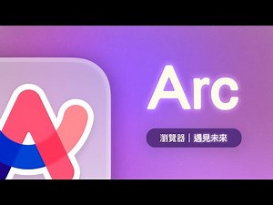 Arc 真香！腦洞大開的功能讓超多 Chrome 死忠粉決定把 Arc 當作預設瀏覽器了！