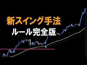 【FX】新４時間足スイング手法・ルール完全版【ライトニング】