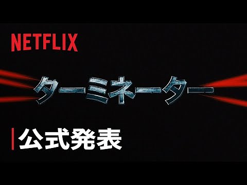 アニメシリーズ『Terminator: The Anime Series (原題)』配信決定 Geeked Week '23 - Netflix